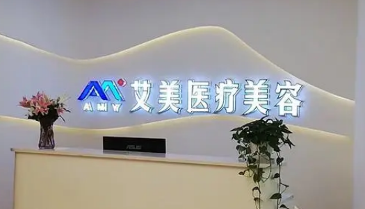 南宁艾美医疗美容门诊部技术怎么样？项目技术优势揭秘！