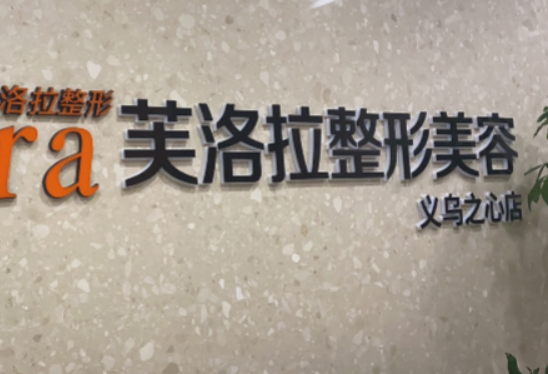 义乌芙洛拉整形美容医院皮肤整形怎么样，医院简介附带案例分享
