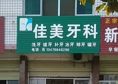 南宁横州佳美口腔诊所怎么样，术后案例分享，医院口碑测评
