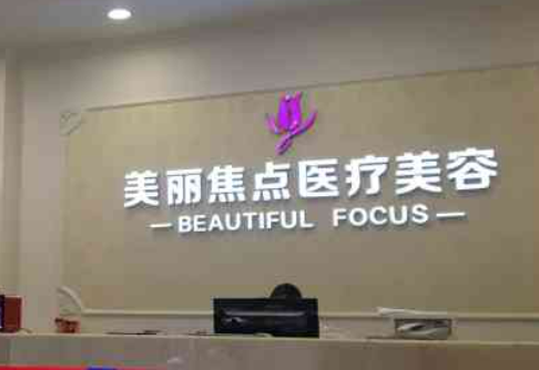南宁美丽焦点医疗美容医院隆胸怎么样？医院内部资料+真实案例曝光