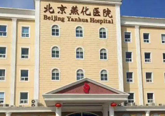 北京燕化医院烧伤整形科去皱整形，实力医院推荐