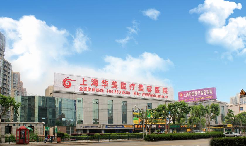 上海华美医院是不是正规的？内附整形医生介绍