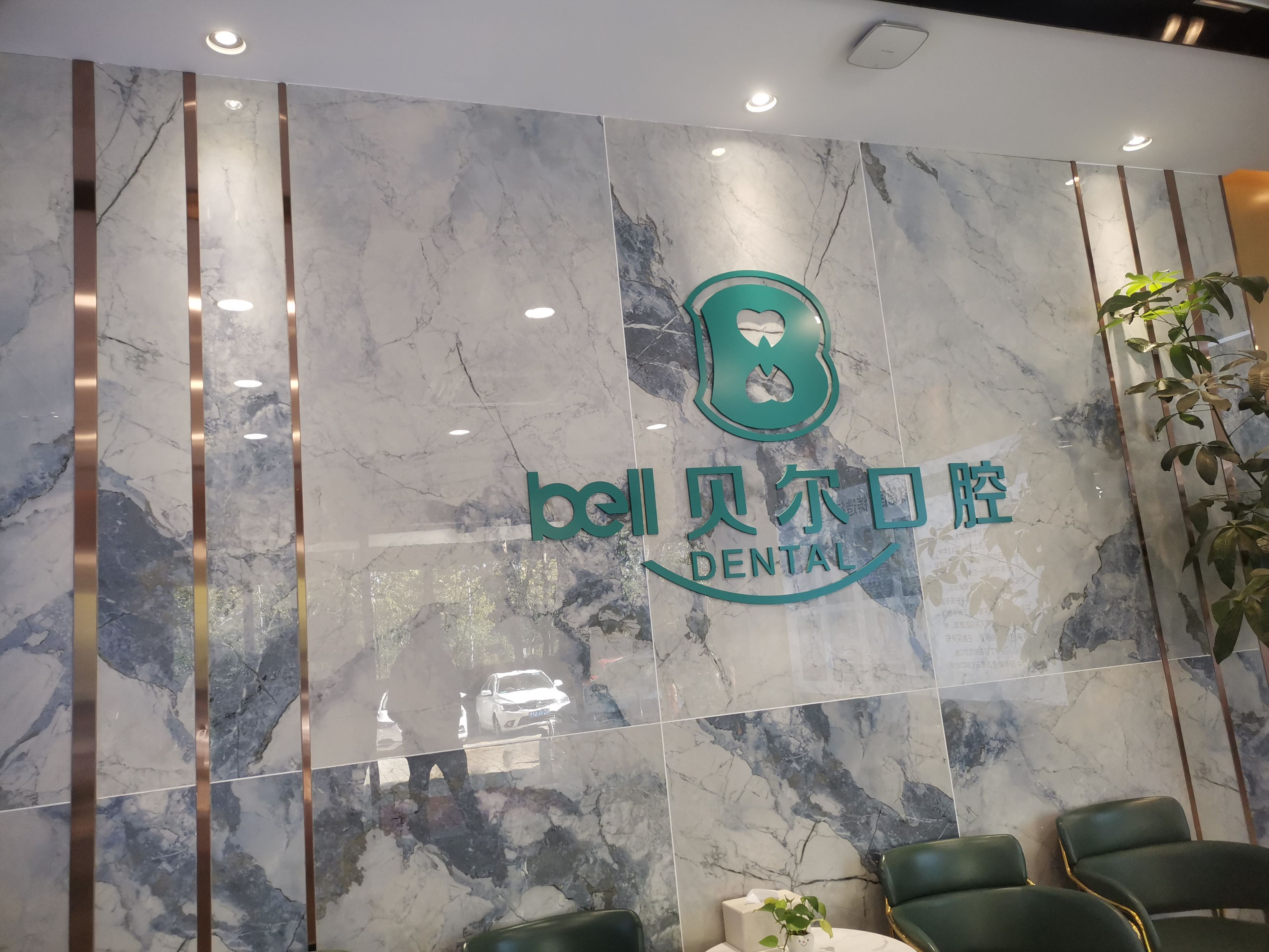 贝尔口腔医院牙齿整形怎么样，实力领先医院推荐