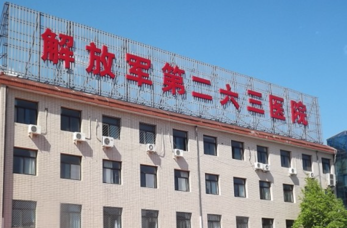北京军区总医院263医院整形烧伤科祛疤怎么样？知识问答+案例分享