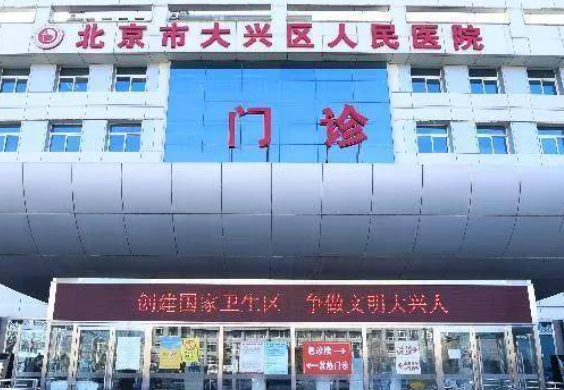 大兴人民医院整形外科怎么样，医院介绍+案例详情