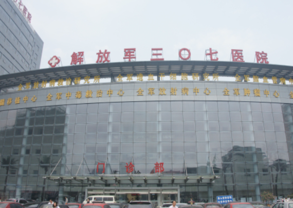 解放军第307医院整形烧伤科皮肤案例分享，内附医院信息