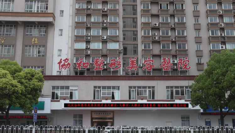 武汉协和整形美容医院怎么样？实力医生推荐