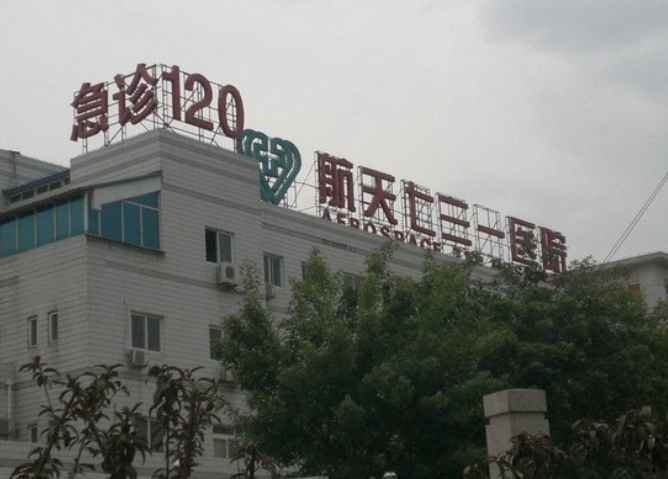 中国航天科工集团七三一医院整形外科除皱案例，实力医院信息分享+问答