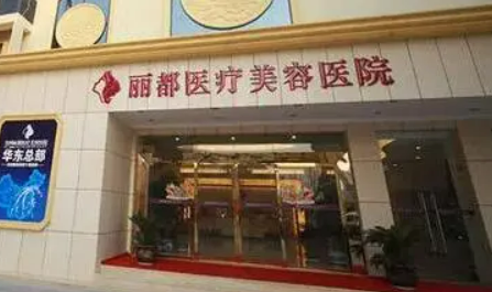 贵阳丽都整形美容医院如何？医院医生信息盘点&案例果