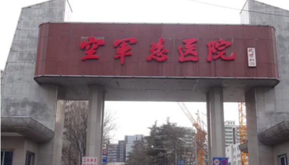 空军总医院烧伤整形外科祛疤果好吗？实力医院信息+案例分享