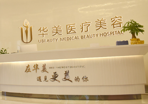 荆州市华美医疗整形门诊部祛红血丝怎么样，专业医院为你打造精致~