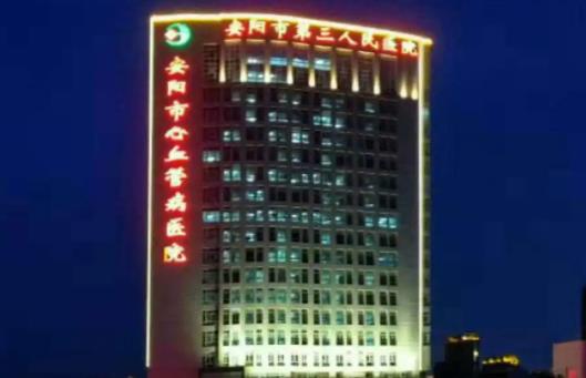 安阳市第三人民医院烧伤整形外科皮肤激光案例及医院介绍