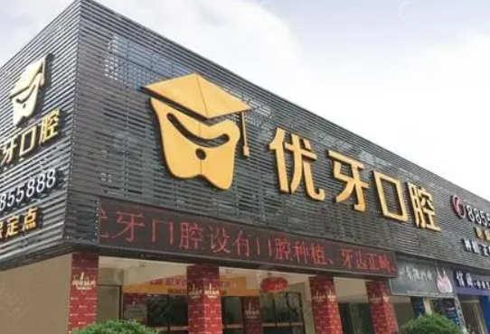 优牙口腔，医院资料+术后口碑，案例资料大公开
