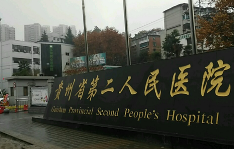 贵阳第二人民医院整形科靠谱吗？收费标准及医院医生实力介绍