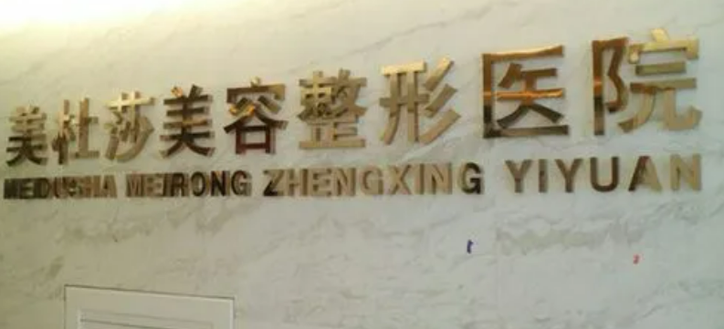贵阳美杜莎元辰美容整形门诊部信息公布，医生值得你选择