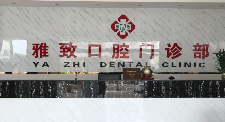 榆林雅致口腔诊所牙齿矫正怎么样？医院信息+案例分享