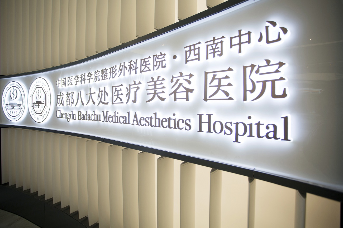 成都八大处整形医院是正规的吗，医院详情分享
