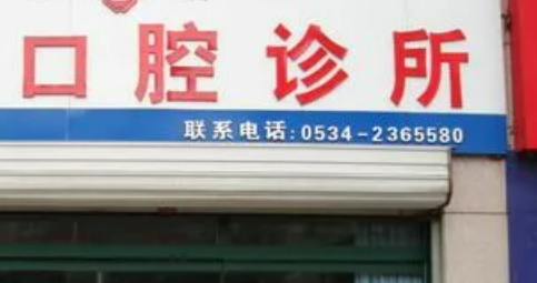 德州平原创优口腔诊所设备高端吗？实力口腔案例+问答