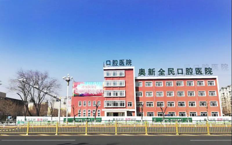 沈阳奥新齿科价目表参考，性价比高的医院推荐