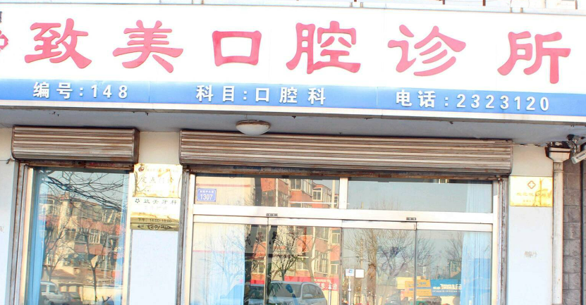 德州致美口腔诊所果好不好？当地人强烈推荐！