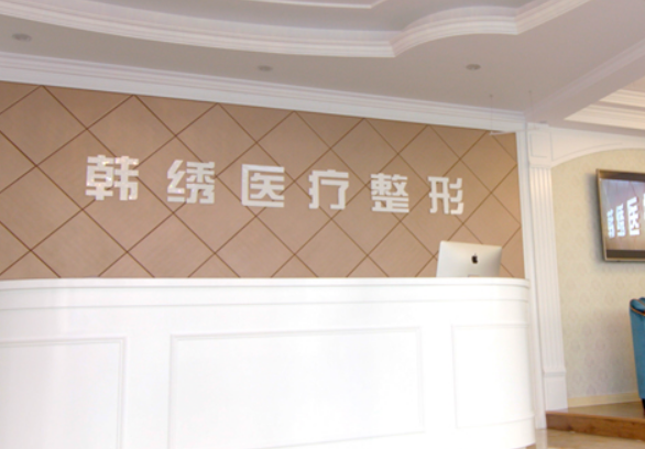 德城韩绣医疗美容门诊部，内附医院信息＋整形问答