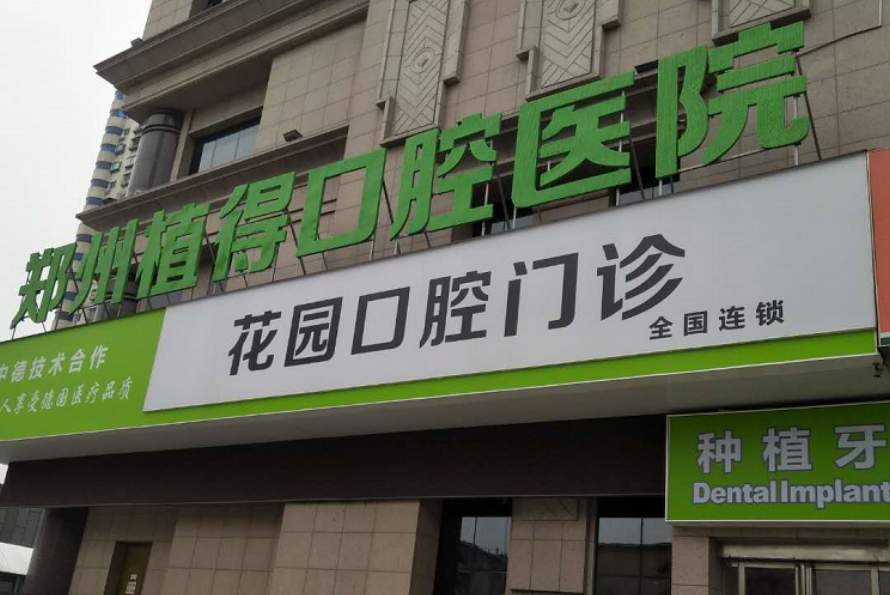 郑州植得口腔医院怎么样，医生技术各有特色附上口腔案例