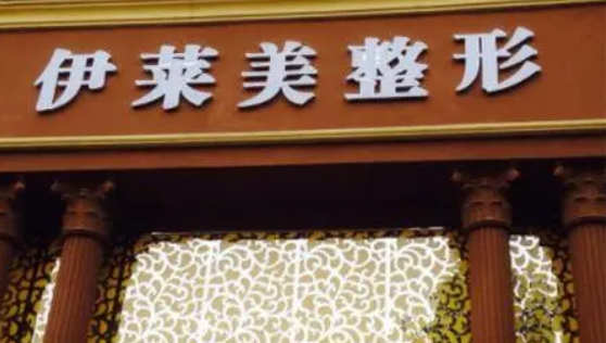 郑州伊莱美医疗美容门诊部地址电话，实力医院信息+案例分享