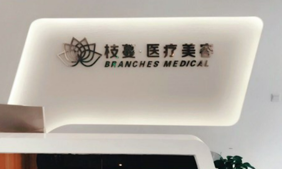 郑州枝蔓医疗美容诊所挂号，医生介绍_揭晓真实案例