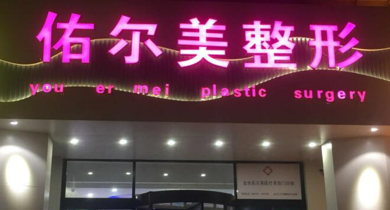 郑州佑尔美医学美容门诊部怎么样，门诊信息公布__案例查询一览