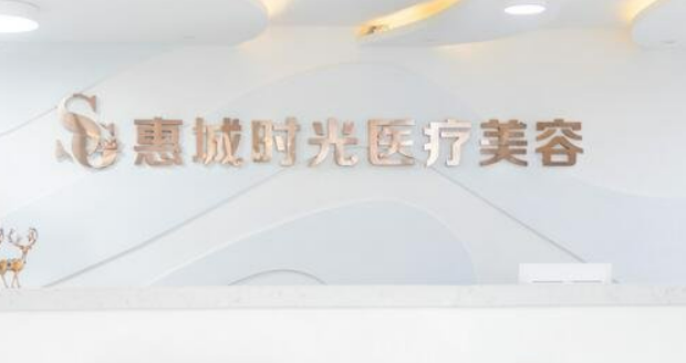 惠州时光整形美容医院怎么样？正规连锁医院做整形很不错