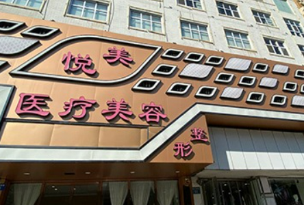 瑞悦美整形美容医院正规吗？从擅长项目、医师团队、口碑评价来看！