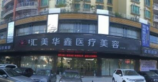 惠州汇华鑫医疗美容医院怎么样？医院介绍+案例详情附价目