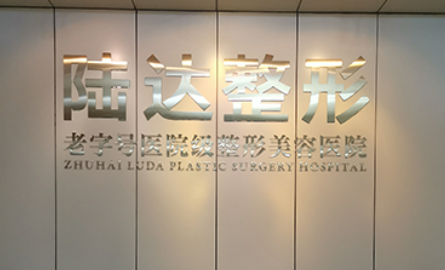 海陆达整形医院怎么样，隆鼻整形案例分享_附相关问答