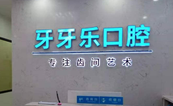 珠海牙牙乐口腔医院设备高端吗？实力案例+问答