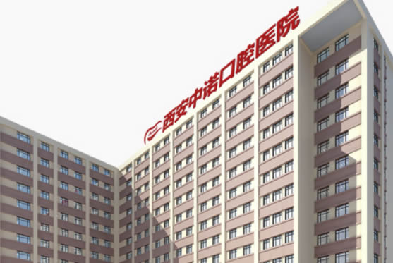 西安中诺口腔医院牙齿矫正案例+价格，口碑推荐