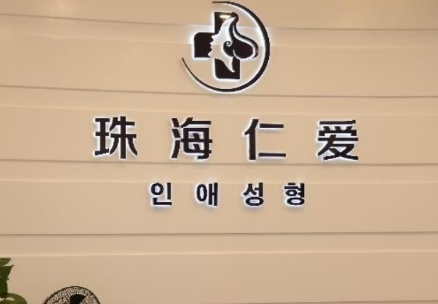 珠海仁爱整形美容医院技术如何？隆鼻技术有保障，坐等变美~