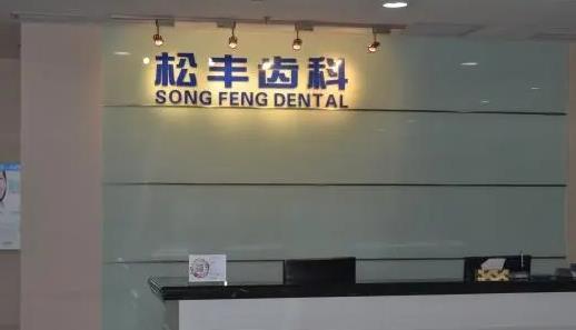 上海松丰医院口腔整形牙齿矫正案例，内附相关问答