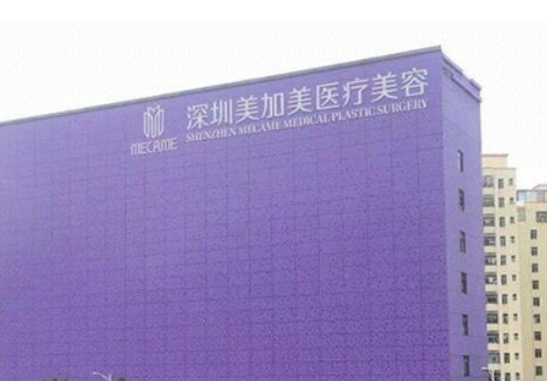 深圳美加美整形医院信息公布，医生值得你选择