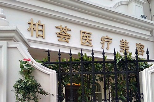 上海柏荟医疗美容医院隆胸案例分享，内附相关问答
