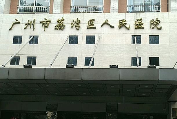 荔湾人民医院整形科怎么样？口碑不错