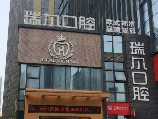 珠海瑞尔口腔怎么样，术后案例分享，医院口碑测评