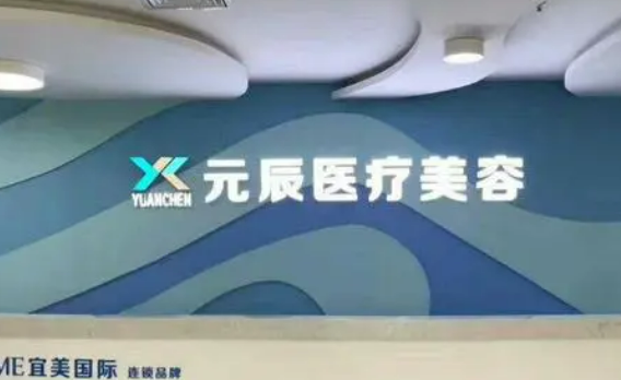 惠州元辰医疗美容整形医院怎么样，内附医院信息+案例分享