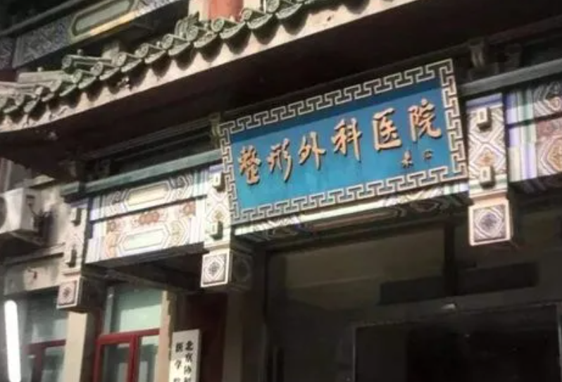 八大处医院是正规的吗？内附实力医院简介
