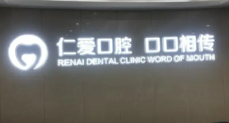 仁爱口腔口碑好不好？好评连连价格也公道！