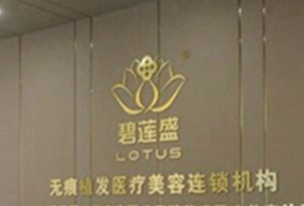 珠海碧莲盛植发整形怎么样？实力医院推荐