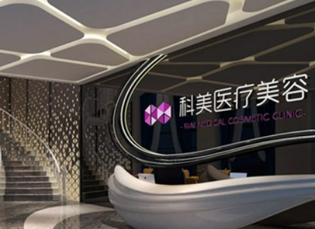 珠海科美整形医院怎么样？医院真实案例+热门答疑