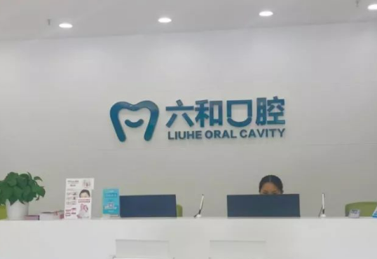 六和口腔正规吗？快来看看网友如何点评！