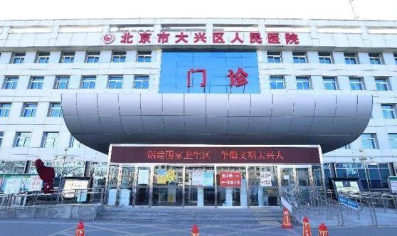 北京市大兴区人民医院整形科垫下巴案例，医院综合实力在线观看，值得信赖！