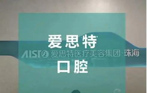 珠海爱思特口腔医院技术好不好？技术靠谱，还你健康牙齿！