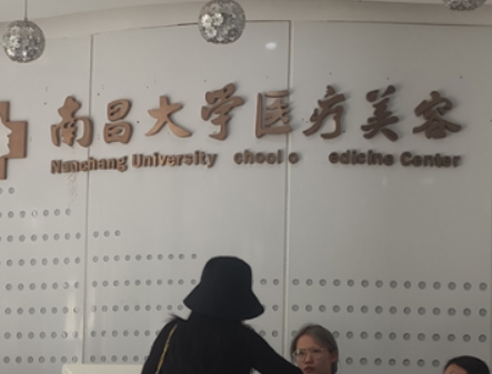 南昌大学医疗美容医院是公立吗，医院实力不容小觑